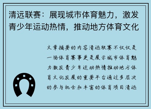 清远联赛：展现城市体育魅力，激发青少年运动热情，推动地方体育文化发展