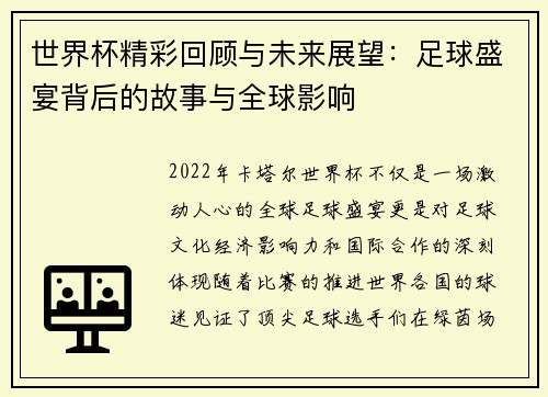 世界杯精彩回顾与未来展望：足球盛宴背后的故事与全球影响