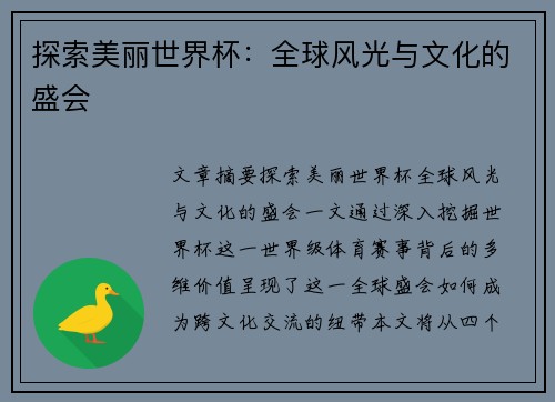 探索美丽世界杯：全球风光与文化的盛会