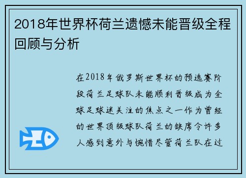 2018年世界杯荷兰遗憾未能晋级全程回顾与分析
