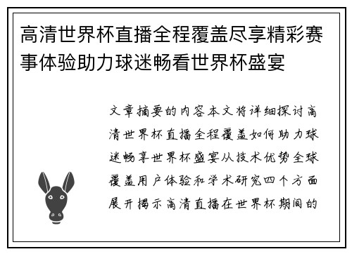 高清世界杯直播全程覆盖尽享精彩赛事体验助力球迷畅看世界杯盛宴