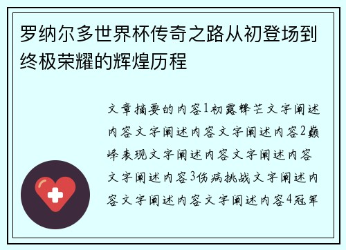 罗纳尔多世界杯传奇之路从初登场到终极荣耀的辉煌历程