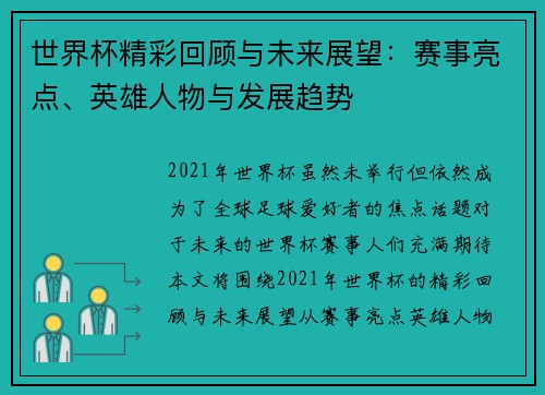 世界杯精彩回顾与未来展望：赛事亮点、英雄人物与发展趋势