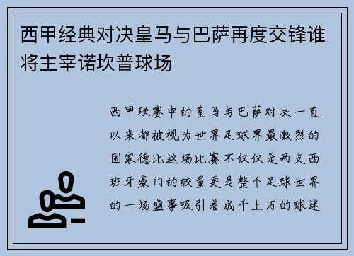 西甲经典对决皇马与巴萨再度交锋谁将主宰诺坎普球场