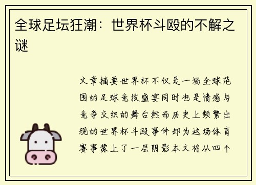 全球足坛狂潮：世界杯斗殴的不解之谜