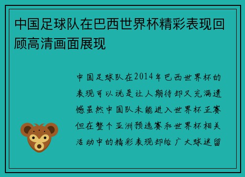 中国足球队在巴西世界杯精彩表现回顾高清画面展现